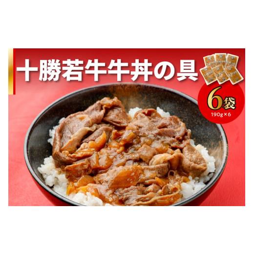 ふるさと納税 北海道 清水町 十勝若牛牛丼の具 190g×6_S003-0008