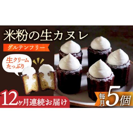 ふるさと納税 長崎県 長与町 【12回定期便】【 グルテンフリー 】生カヌレ 5個（ギフトボックス）...