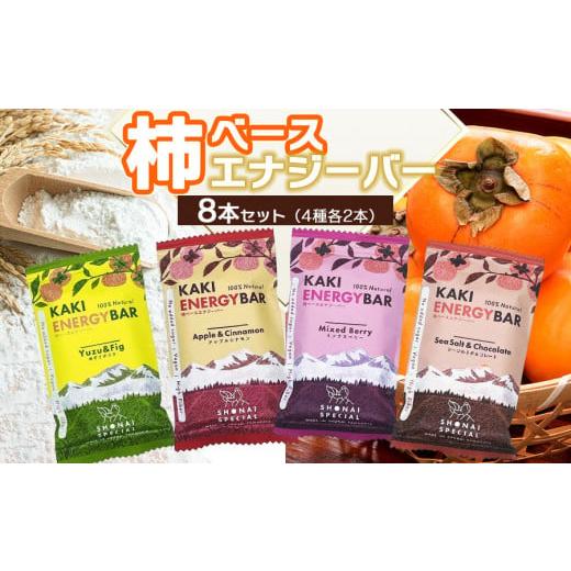 ふるさと納税 焼菓子・チョコレート 山形県 鶴岡市 柿ベースエナジーバー　8本（4種類各２本）　庄内...