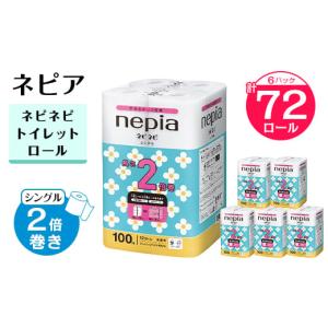 ふるさと納税 徳島県 阿南市 ネピアネピネピトイレットロール2倍巻き12ロールシングル　100m(6パック)　無香料【1435459】｜furusatochoice