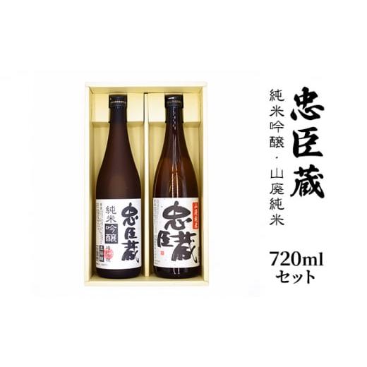 ふるさと納税 兵庫県 赤穂市 純米吟醸・山廃純米 720mlセット