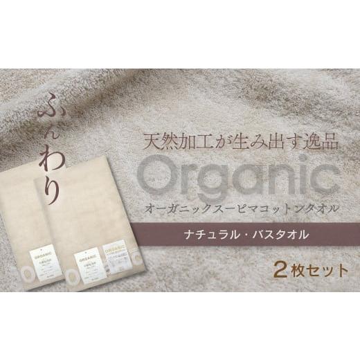 ふるさと納税 愛媛県 西条市 天然加工が生み出す逸品 オーガニック スーピマコットンタオル TAKU...