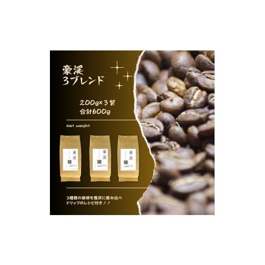 ふるさと納税 岡山県 総社市 総社珈琲3種飲み比べ（名勝豪渓編）豆600g（200g×3袋）【ドリッ...