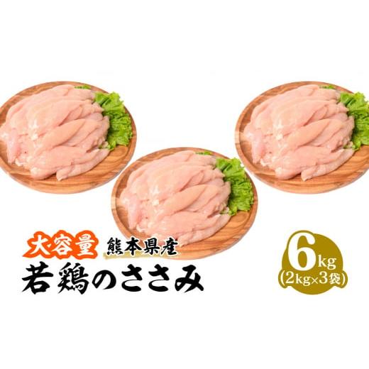 ふるさと納税 熊本県 八代市 熊本県産 若鶏のささみ 2kg×3袋 合計6kg 鶏肉 ササミ 冷凍