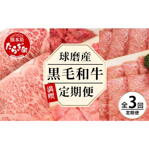 ふるさと納税 牛肉 ロース 熊本県 多良木町  定期便3回 球磨産 黒毛和牛ざんまい 定期便 &lt; ロ...