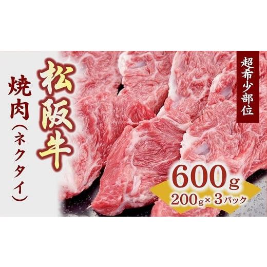 ふるさと納税 三重県 松阪市 【1-381】焼肉用(ネクタイ)スライス　200ｇ×3Ｐ　真空パック