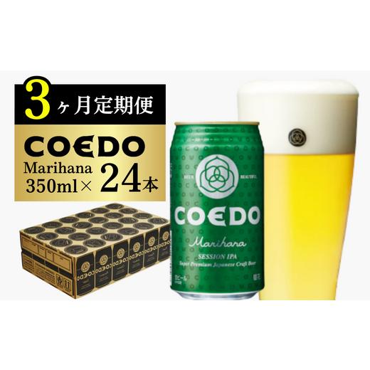 ふるさと納税 埼玉県 東松山市 ＜3ヶ月定期便＞コエドビール 缶24本【 毬花 】(350ml×24...