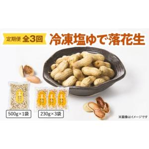 ふるさと納税 豆類 落花生 鹿児島県 鹿屋市 2193 全3回定期便 冷凍塩ゆで落花生　KN012-T01
