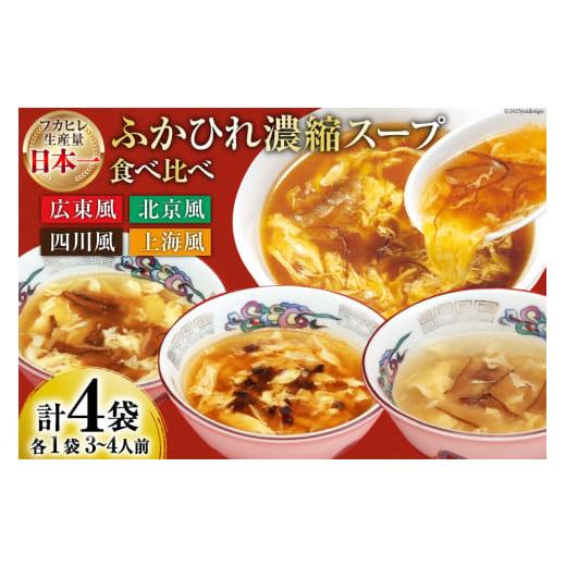 ふるさと納税 魚貝類 宮城県 気仙沼市 気仙沼産 ふかひれ濃縮スープ4種食べ比べ 広東・北京・四川・...