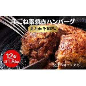 ふるさと納税 兵庫県 稲美町 黒毛和牛 100％ 手ごね素焼き ハンバーグ 12個（計1.8kg）[ 肉 牛肉 簡単調理 時短 電子レンジ 湯煎 小分け 個包装 ]｜ふるさとチョイス