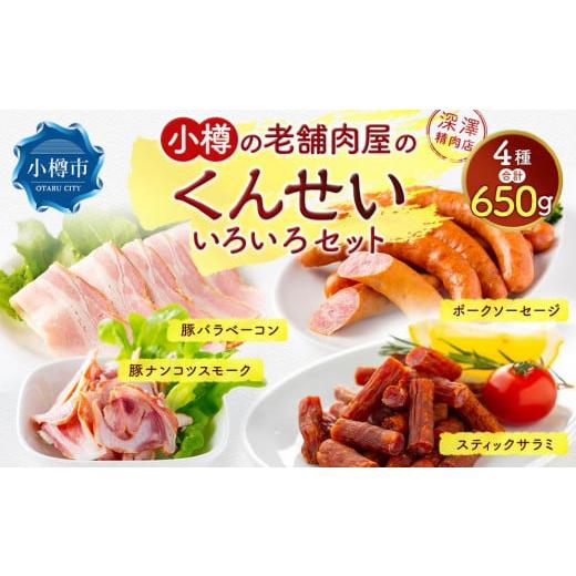 ふるさと納税 北海道 小樽市 小樽の老舗肉屋のくんせい いろいろセット 4種 計650g（ベーコン ...