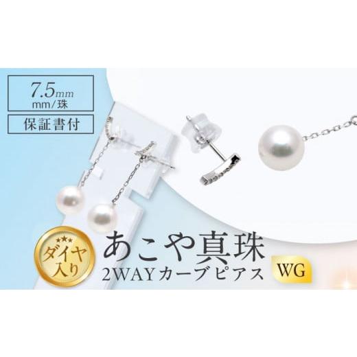 ふるさと納税 アクセサリー ピアス 長崎県 - あこや真珠 （7.5mm）ダイヤ入り 2WAYピアス...