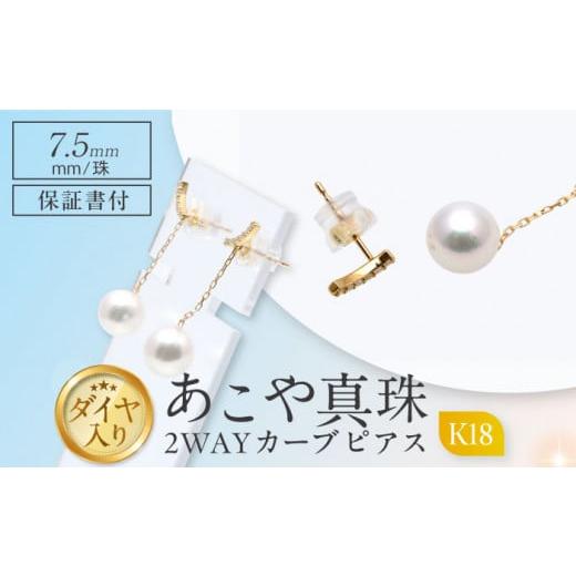 ふるさと納税 アクセサリー ピアス 長崎県 - あこや真珠 （7.5mm）ダイヤ入り 2WAYピアス...