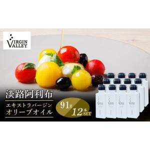 ふるさと納税 食用油 オリーブオイル 兵庫県 淡路市 12本セット 「Virgin Valley 淡路阿利布」91ｇ（エキストラバージンオリーブオイル） 2025年度産 91g×12…