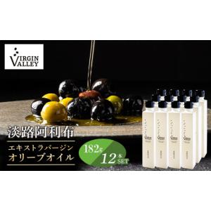 ふるさと納税 食用油 オリーブオイル 兵庫県 淡路市 12本セット 「Virgin Valley 淡路阿利布」182ｇ（エキストラバージンオリーブオイル） 2025年度産 182g×1…