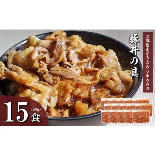 ふるさと納税 兵庫県 淡路市 すりおろし玉ねぎの豚丼の具 160g×15食