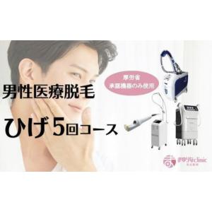 ふるさと納税 美容 愛知県 名古屋市 男性医療脱毛 ひげ　5回コース