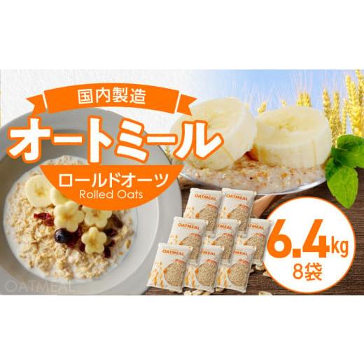 ふるさと納税 加工品等 福岡県 久留米市 オートミール ロールドオーツ 6.4kg（1袋800g入り...