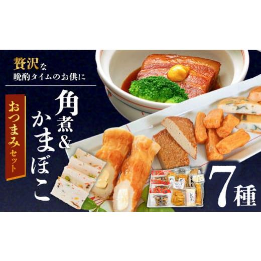 ふるさと納税 長崎県 南島原市 長崎卓袱とろける角煮／ おつまみ かまぼこ 詰合せ ／長崎の味詰合せ...