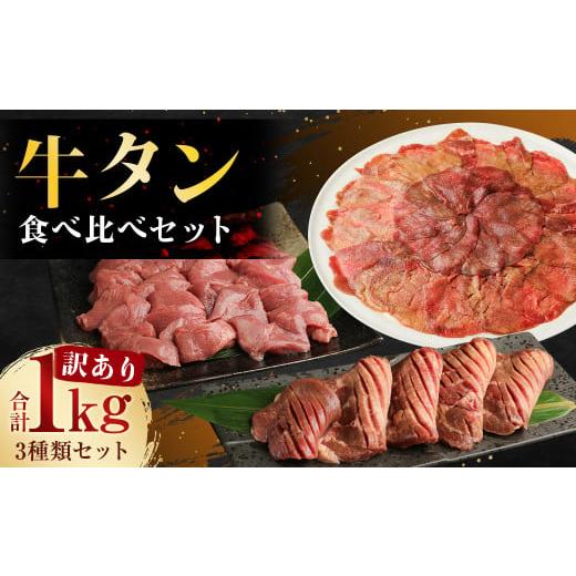 ふるさと納税 熊本県 人吉市 訳あり 牛タン3種食べ比べセット 合計1kg