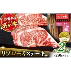 ふるさと納税 牛肉 ロース 熊本県 山鹿市 12回定期便 リブロースステーキ 2kg(250g×8枚) 有限会社スイートサプライなかぞの リブロース ステーキ ステーキ定…