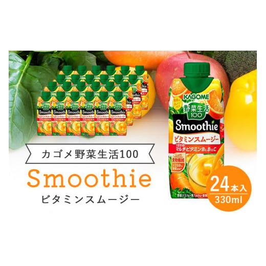 ふるさと納税 茨城県 小美玉市 カゴメ 野菜生活100 Smoothie（スムージー） ビタミンスム...