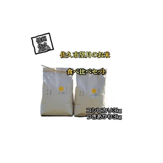 ふるさと納税 長野県 佐久市 佐久市望月のお米　白米6kg（コシヒカリ3kg・つきあかり3kg）　食...