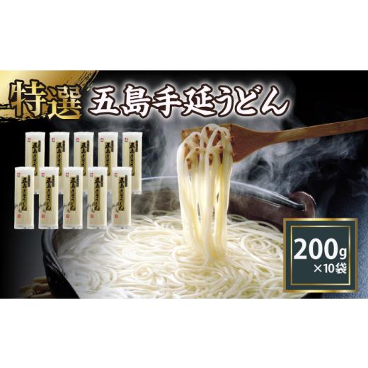 ふるさと納税 うどん 乾めん 長崎県 新上五島町  高級 五島手延うどん 200g×10袋 ／ 五島...