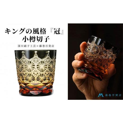 ふるさと納税 雑貨・日用品 グラス 北海道 小樽市  藤巻百貨店 深川硝子工芸 二色被せクリスタル ...