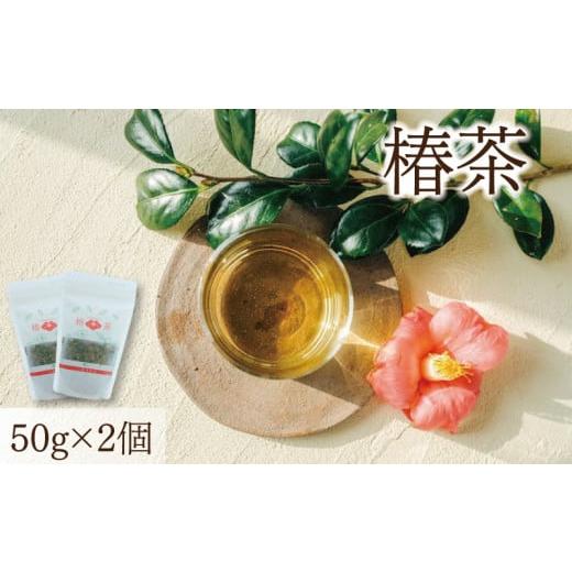 ふるさと納税 岩手県 大船渡市 椿茶 リーフ 50g×2袋