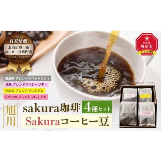 ふるさと納税 北海道 旭川市 旭川 sakura珈琲 自家焙煎 コーヒー豆専門店 Sakuraコーヒ...