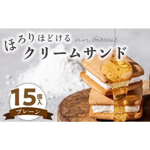 ふるさと納税 愛知県 小牧市 an biscuit 15個入プレーン