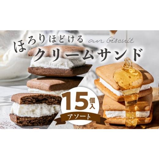 ふるさと納税 愛知県 小牧市 an biscuit 15個入アソート