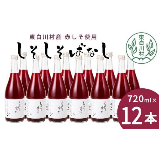 ふるさと納税 岐阜県 東白川村 【2024年8月発送】東白川村産赤しそ使用！ しそしそばなし 12本...