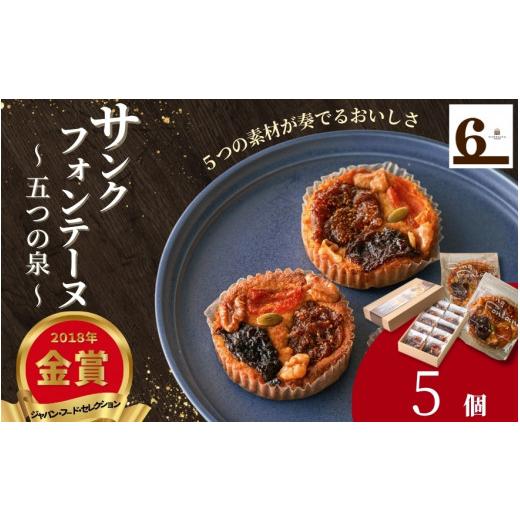 ふるさと納税 新潟県 五泉市 F-27　焼き菓子　サンクフォンテーヌ（五つの泉）5個入り