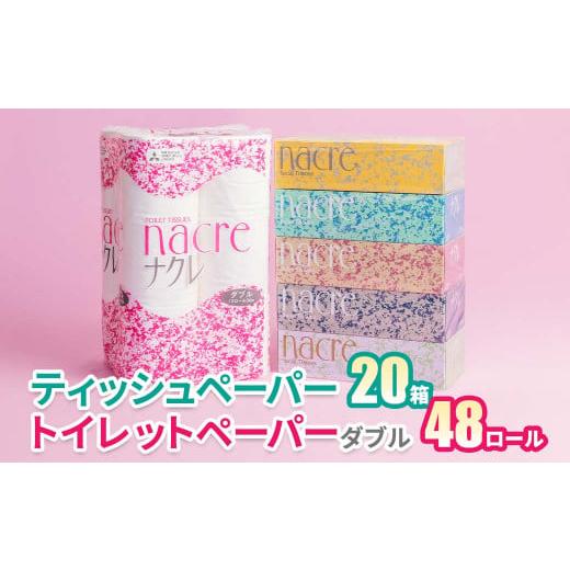 ふるさと納税 岩手県 北上市 【順次発送】ナクレ ティッシュペーパー 20箱 ＆ トイレットロール ...