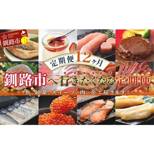 ふるさと納税 旬の鮮魚等 北海道 釧路市  定期便 12か月 釧路市へ行きたくなる定期便 いくら イ...