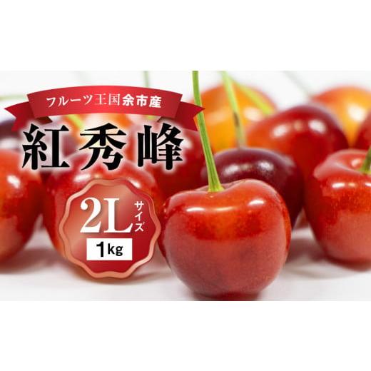 ふるさと納税 北海道 余市町 甘さとジューシーさがたまらない 紅秀峰 500g×2パック 合計1kg...