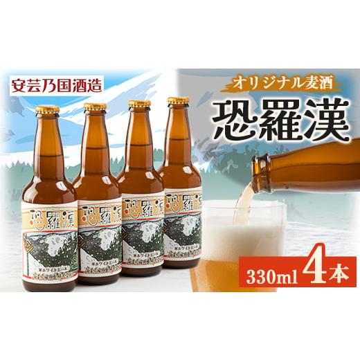 ふるさと納税 広島県 安芸太田町 広島県安芸太田町産　オリジナル麦酒　 恐羅漢　330ml　4本セッ...