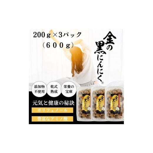 ふるさと納税 三重県 伊賀市 【工場直送】熟成　金の黒にんにく　バラ 600g (200g×3)　青...