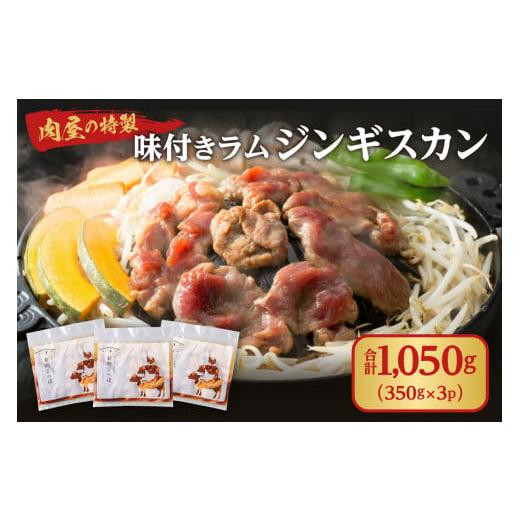 ふるさと納税 北海道 札幌市 肉屋の特製味付ラムジンギスカン（350g×3）