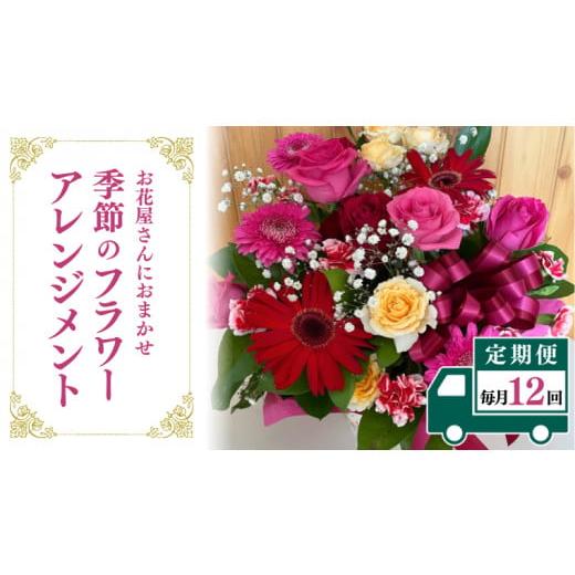 ふるさと納税 茨城県 桜川市 【お花の定期便 12回 毎月】お花たっぷり お花屋さんにおまかせ 季節...