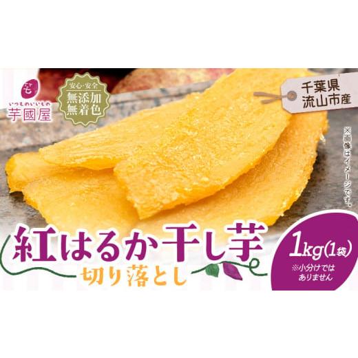 ふるさと納税 干し芋 千葉県 流山市 芋國屋 流山市産 紅はるか 干し芋 A品 1kg 国産 無添加...