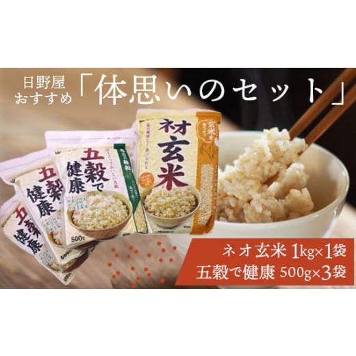 ふるさと納税 千葉県 野田市 No.145 日野屋おすすめ「体思いのセット」 ／ ネオ玄米 五穀 健...