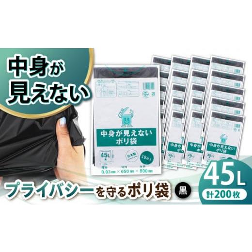 ふるさと納税 愛媛県 大洲市 プライバシーガード！！中身が見えないポリ袋　45L　黒　20冊セット（...