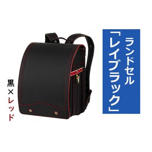 ふるさと納税 奈良県 橿原市 【黒×レッド】【2025年ご入学向け】鞄工房山本 ランドセル「レイブラ...