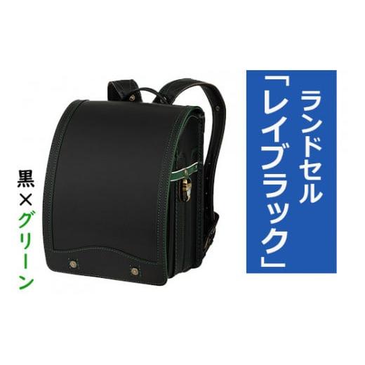 ふるさと納税 奈良県 橿原市 【黒×グリーン】【2025年ご入学向け】鞄工房山本 ランドセル「レイブ...