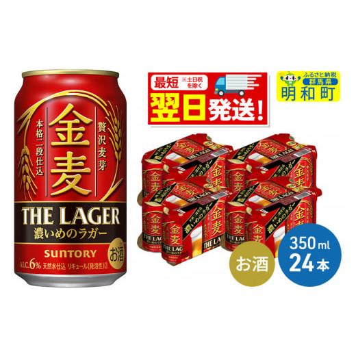 ふるさと納税 群馬県 明和町 サントリー 金麦ザ・ラガー ＜350ml×24缶＞