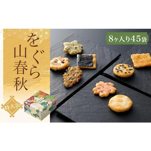 ふるさと納税 京都府 長岡京市 をぐら山春秋 特大缶 （8ヶ入り45袋）  ふるさと納税  京都 和...