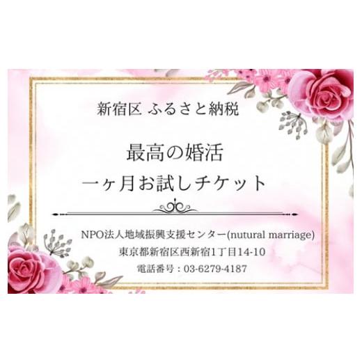 ふるさと納税 東京都 新宿区 最高の婚活1か月お試しプラン